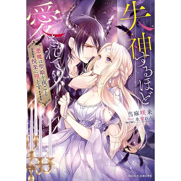 Amazon.co.jp: 契約結婚のはずが侯爵様との閨が官能的すぎて困ります